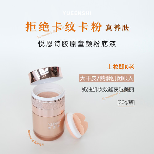 年度惊喜拒绝卡纹卡粉｜悦恩诗童颜胶原粉底液 遮瑕保湿上妆K老
