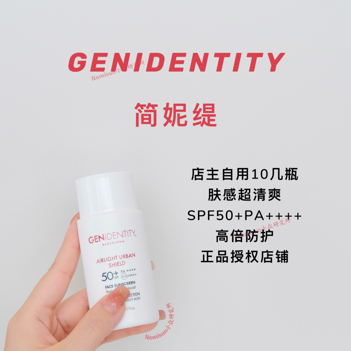 【年度防晒正版授权】超爱GENIDENTITY简妮缇防晒乳清爽50ml