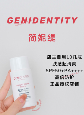 【年度防晒正版授权】超爱GENIDENTITY简妮缇防晒乳清爽50ml