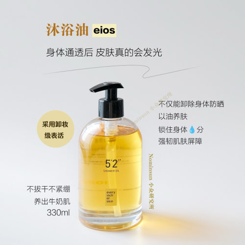 洗掉防晒｜eios 沐浴油 养肤鸢尾留香卸身体防晒干净又润330ml