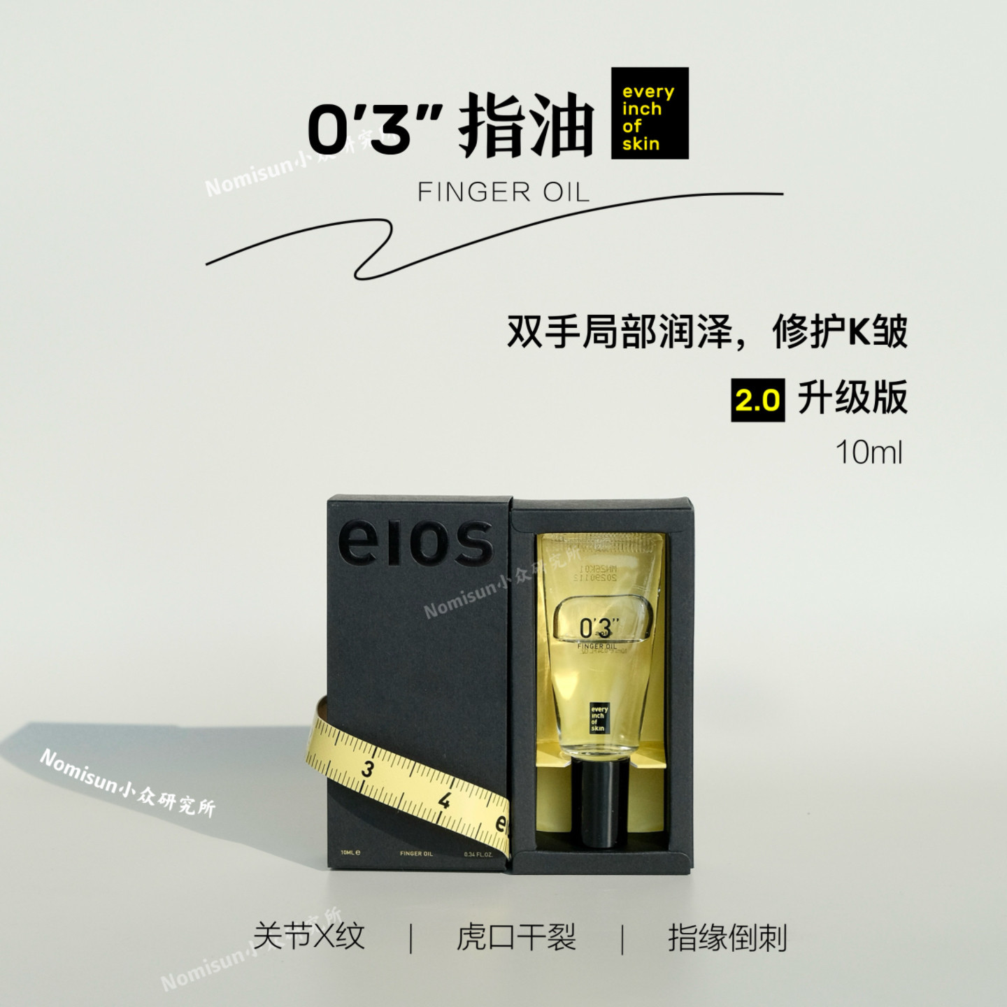 不止指缘护手油2.0｜eios升级回归 软死皮倒刺10ml皮肤关节可用