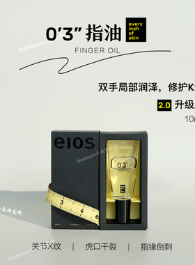 不止指缘护手油2.0｜eios升级回归 软死皮倒刺10ml皮肤关节可用