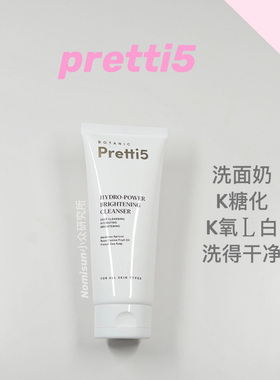现货 爆款洁面 pretti5 焕光洗面奶清洁黑头卸亮肤150g