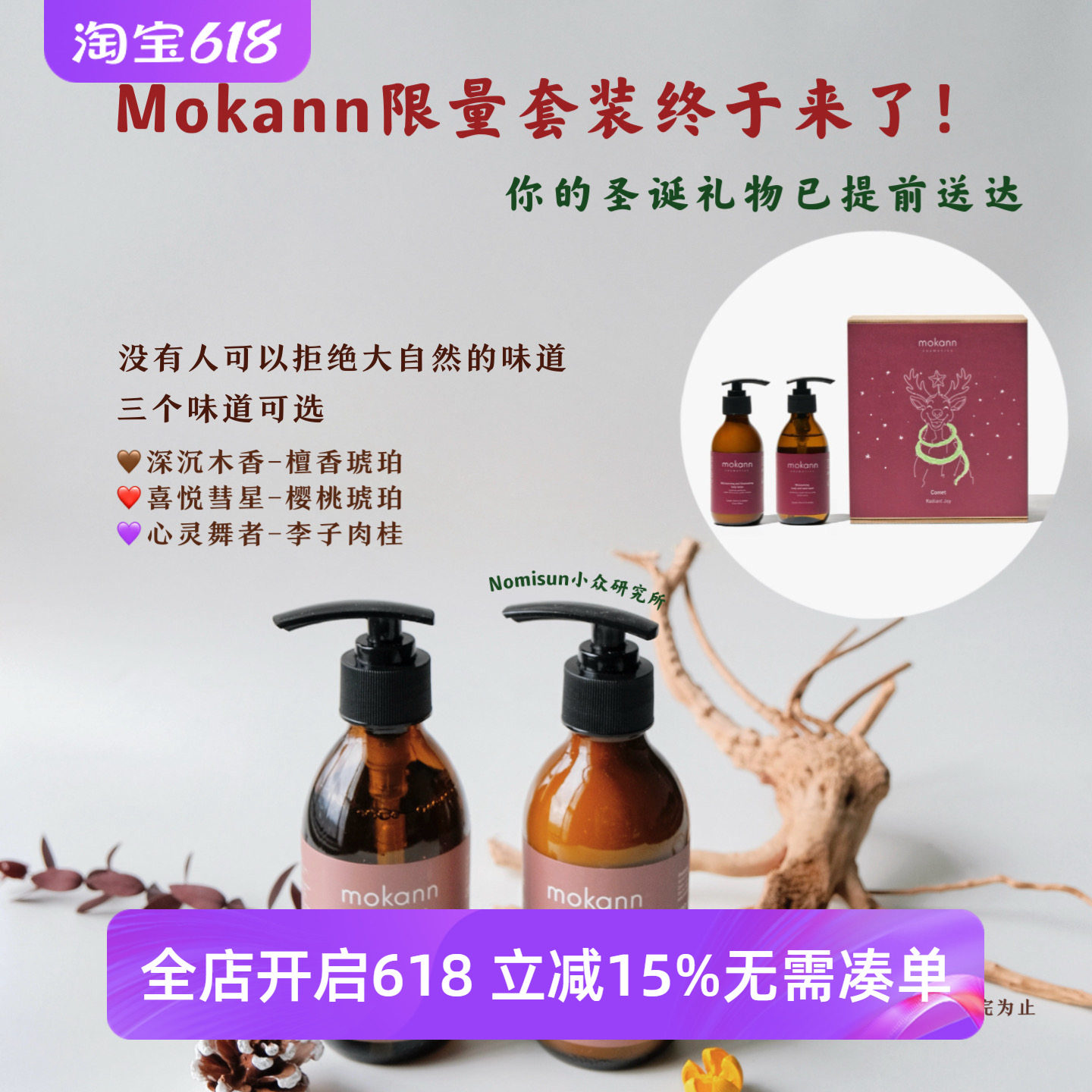 mokann圣诞限量套装 檀香琥珀/樱桃琥珀/李子肉桂沐浴露身体乳