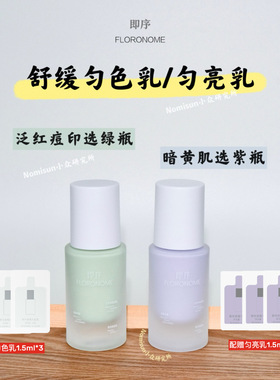 顺丰【一秒修红，裂墙推荐】即序舒缓匀色乳调色乳30ml白净均匀