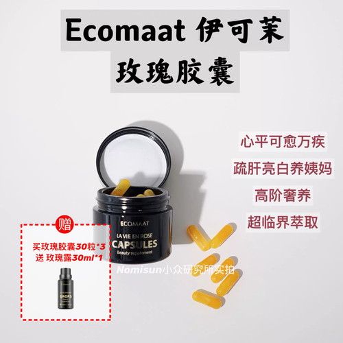 【心平可愈万疾】玫瑰胶囊丸伊可茉ECOMAAT 30粒疏肝亮白养姨妈