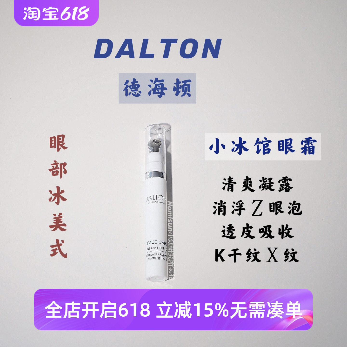 26年11月K初老小冰馆眼霜 德国Dalton德海顿瞬柔眼部冰美式凝露