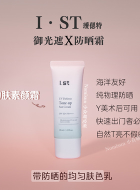 顺丰2支巨惠提亮润色纯物理防晒霜 | 韩国Ist瑷偲特素颜霜40ml