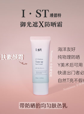 提亮润色纯物理防晒霜 | 韩国Ist瑷偲特素颜霜40ml