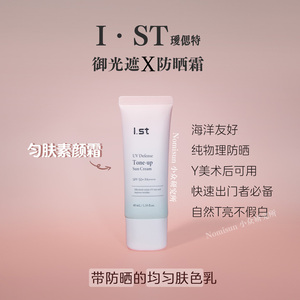 提亮润色纯物理防晒霜 | 韩国Ist瑷偲特素颜霜40ml