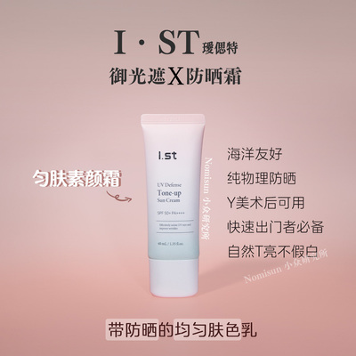 顺丰拍2巨惠 提亮润色纯物理防晒霜 | 韩国Ist瑷偲特素颜霜40ml