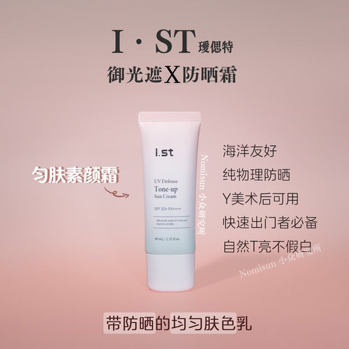提亮润色纯物理防晒霜 | 韩国Ist瑷偲特素颜霜40ml