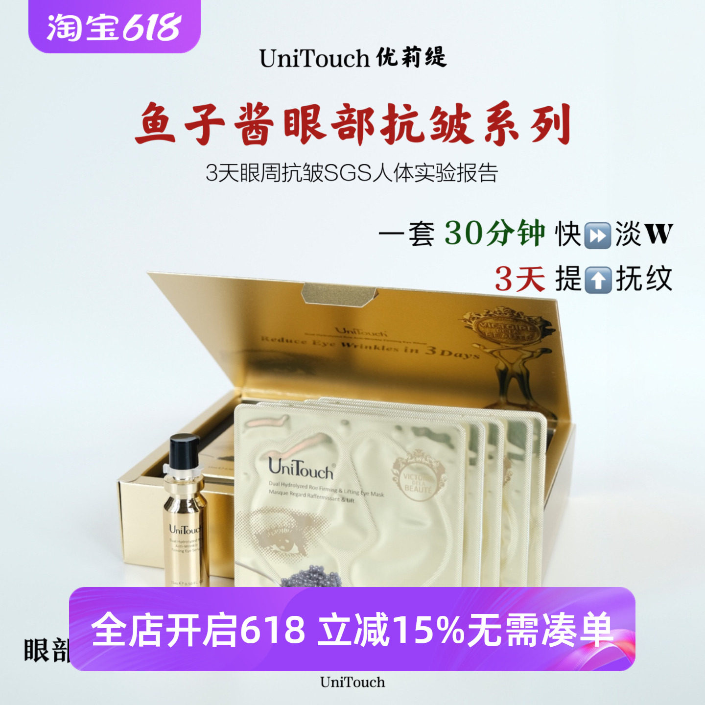 眼部王炸 Unitouch优莉缇鱼子双萃紧塑抚纹眼部套装 眼精华 眼膜