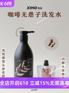 顺丰 头皮在呼吸的轻松感 ximo西陌 中草药无患子咖啡洗发水500ml