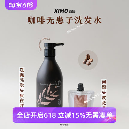 顺丰 头皮在呼吸的轻松感 ximo西陌 中草药无患子咖啡洗发水500ml