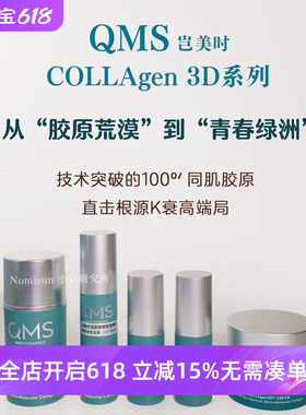 顺丰 德国岂美时QMS贵妇高端线3D胶原蛋白面霜精华面膜饱满丰盈