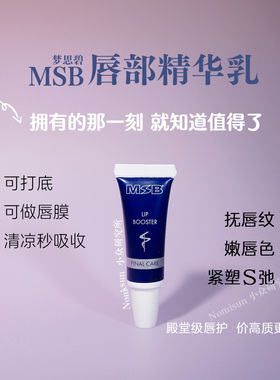 顺丰贵但好用的德国MSB梦思碧复颜唇部精华乳保湿修护润唇膏7.5ml