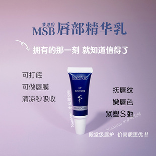 顺丰贵但好用的德国MSB梦思碧复颜唇部精华乳保湿修护润唇膏7.5ml
