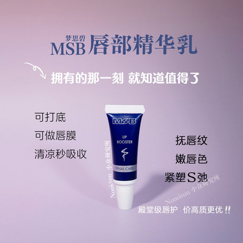 MSB唇精华唇膏唇膜去死皮淡唇色
