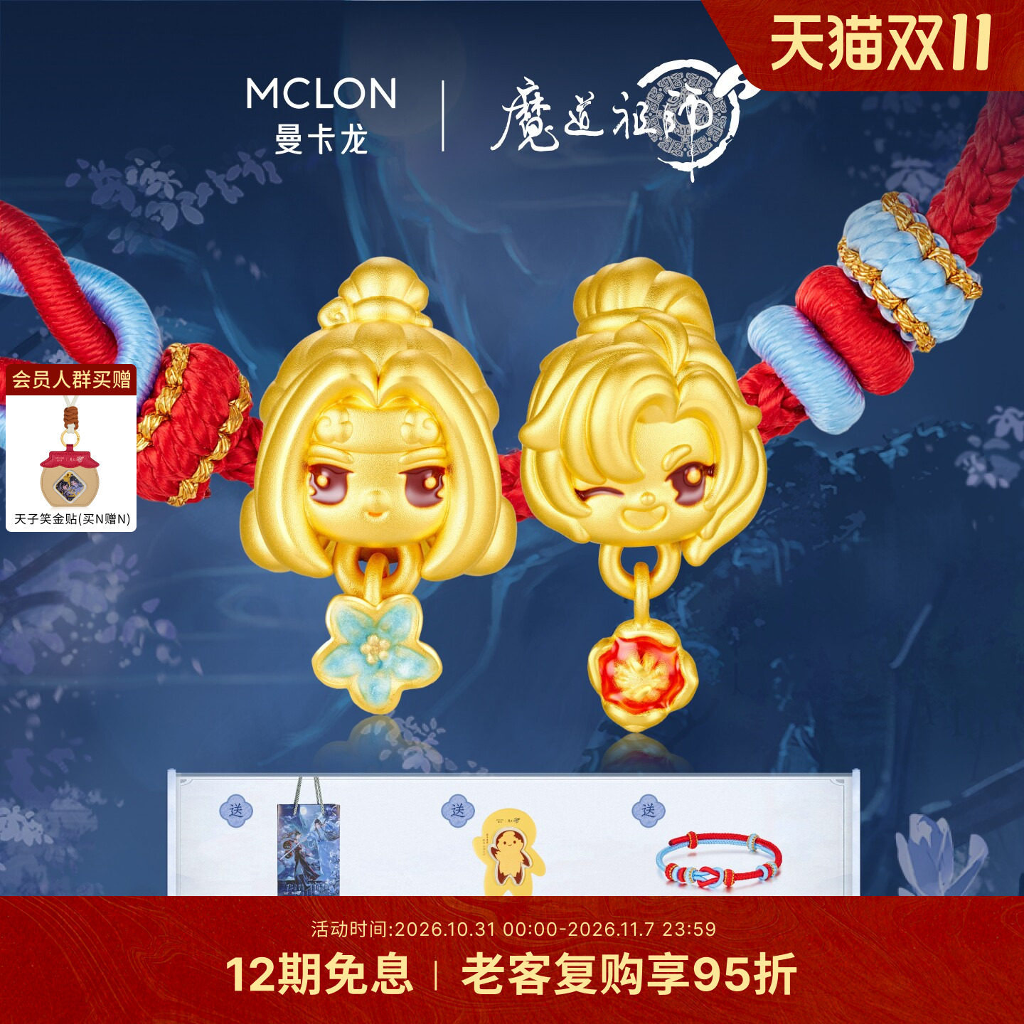 【曼卡龙x魔道祖师】动画联名黄金足金转运珠吊坠手链谷子生日DIY