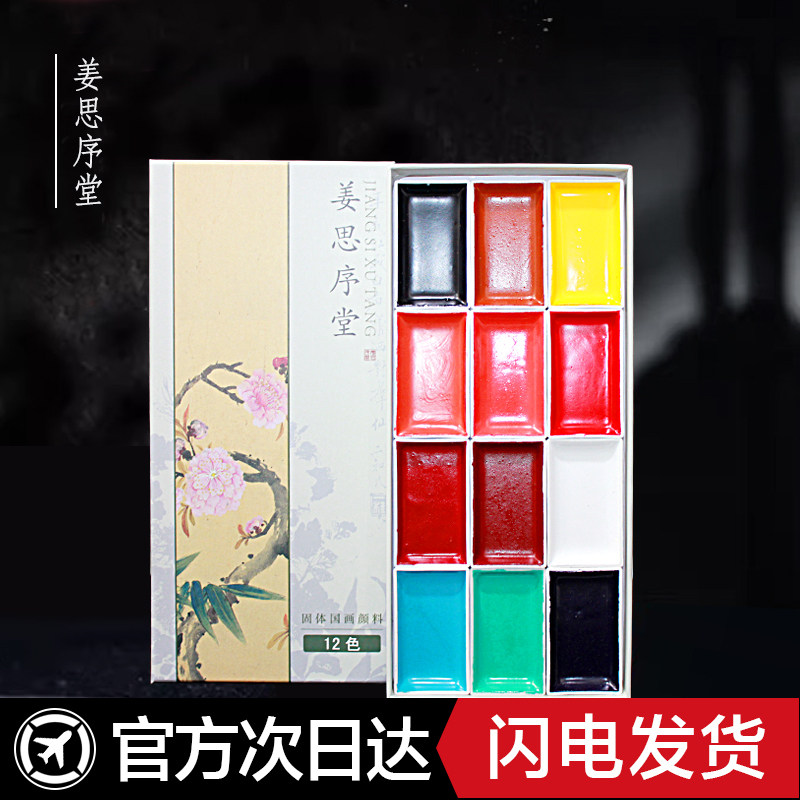 姜思序堂12色专业固体国画颜料