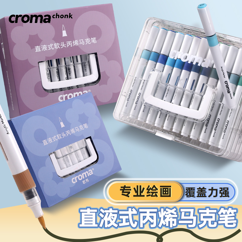 歌马croma直液式软头丙烯马克笔幼儿园小学生美术专用不透色可叠色无毒可水洗儿童水彩笔48/72色画画笔高颜值