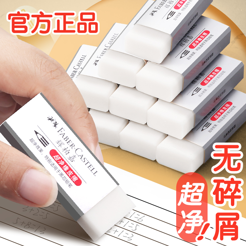 FABER－CASTELL辉柏嘉超净橡皮擦