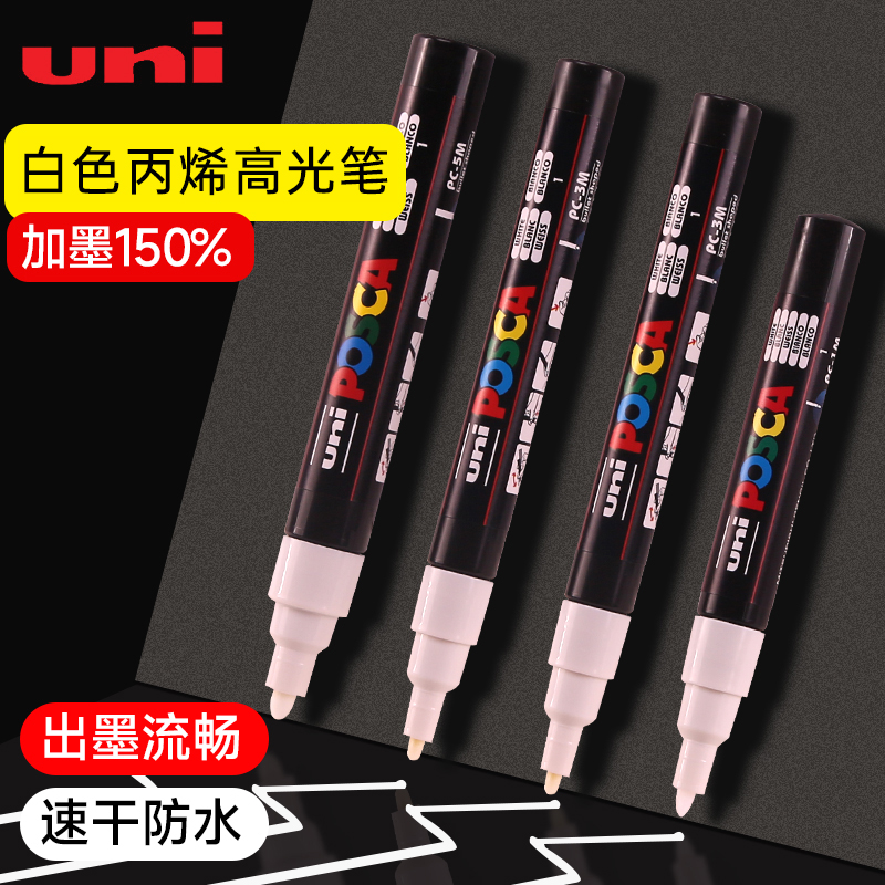 三菱丙烯高光笔白色防水不掉色