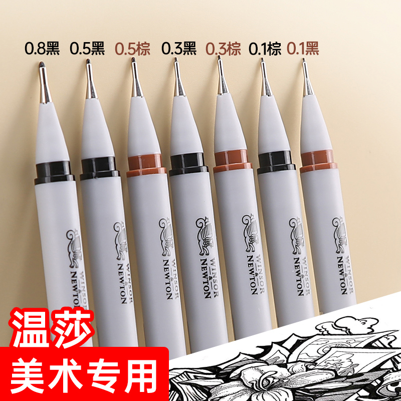 温莎牛顿针管笔勾线笔美术专用
