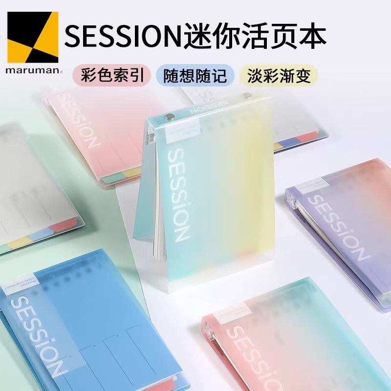 日本maruman满乐文mini活页本SESSION系列B7活页夹迷你便携口袋本索引高颜值图片
