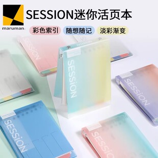 日本maruman满乐文mini活页本SESSION系列B7活页夹迷你便携口袋本索引高颜值