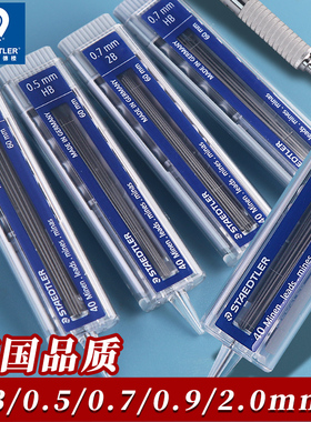 德国staedtler施德楼铅芯0.3/0.5/0.7/0.9/2.0mm自动铅笔笔芯专用07活动替换芯2Bhb黑色0点5按动式笔心05二比