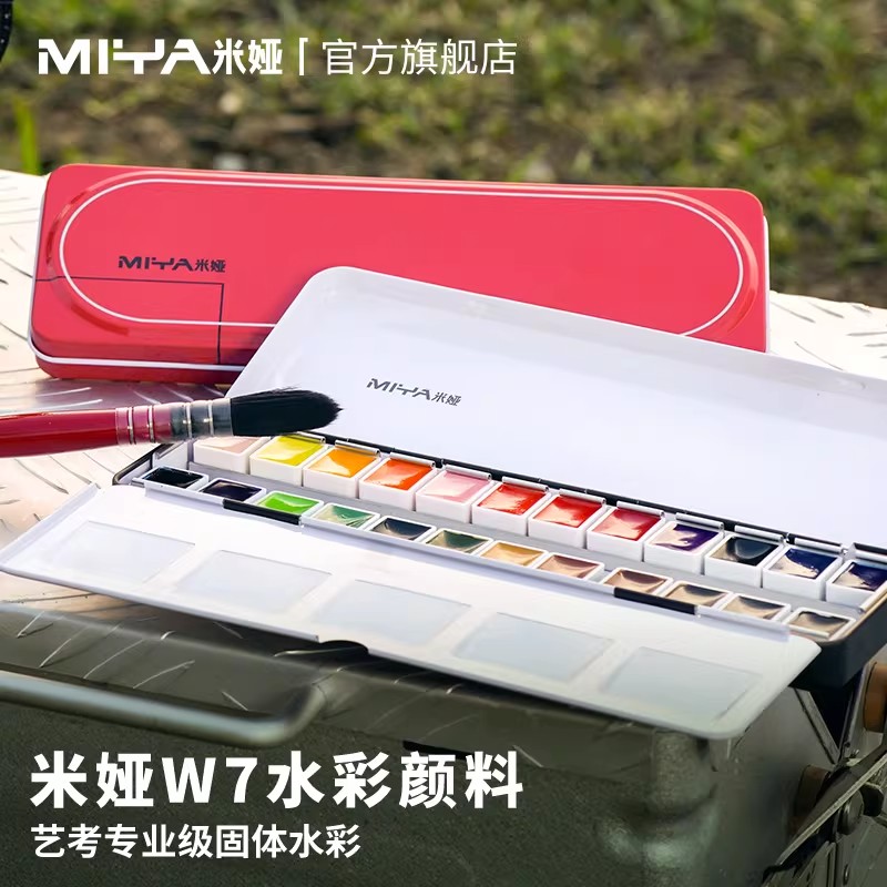 米娅小红盒固体水彩颜料铁盒24色套装美术生专用艺考级专业彩绘分装初学者入门户外写生绘画水彩块状W7便携装