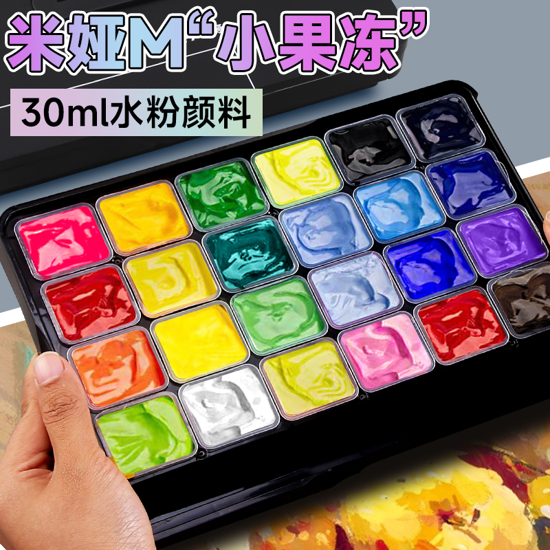 米娅水粉颜料果冻套装M系美术生专用初学者30ml24色36色himi便携写生水粉画颜料儿童学生可水洗绘画工具旗舰
