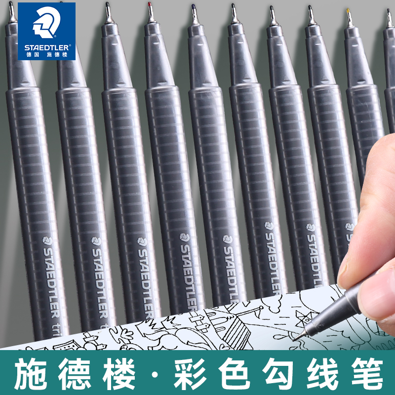 德国施德楼勾线笔334彩色针管笔