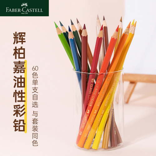 德国辉柏嘉油性彩铅原装单支自选