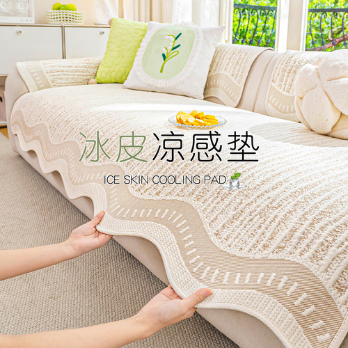 2026新款夏季凉感冰丝沙发垫
