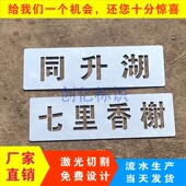 耐用不锈钢铁皮镂空牌喷漆字模版 激光雕刻墙体广告空心字数字镂空