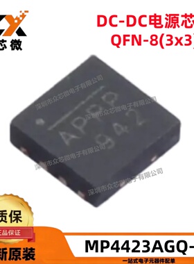 全新原装 MP4423AGQ-Z QFN-8 0.8V 3A 降压 可调式 开关稳压器