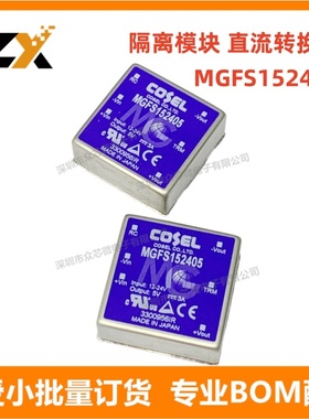 全新原装 MGFS152405 15W 5V 3A电源模块 MGFS152405隔离DC转换器