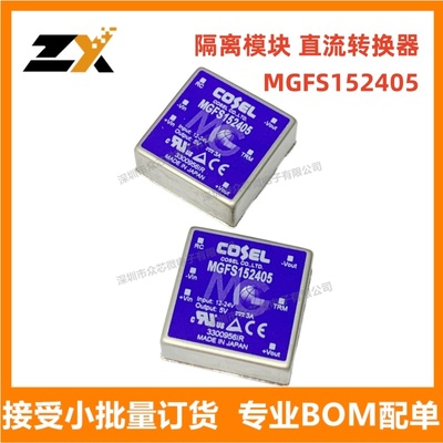 全新原装 MGFS152405 15W 5V 3A电源模块 MGFS152405隔离DC转换器