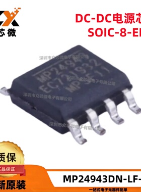 全新原装 MP24943DN-LF-Z 8-SOICE 4.5V~55V 3A 降压稳压器