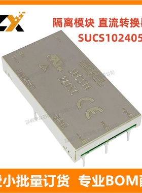全新原装 SUCS102405C 隔离模块 直流转换器