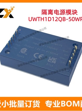 全新原装UWTH1D12QB-50WR3S DIP 12V 4160mA 50W DC-DC电源模块