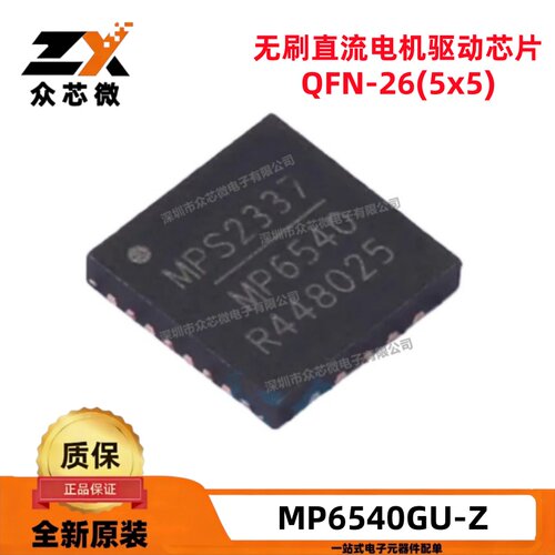 全新原装 MP6540GU-Z 26-QFN(5x5) 5.5V~35V无刷直流电机驱动芯片
