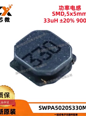 全新原装 SWPA5020S330MT SMD 5x5mm 33uH ±20% 900mA 贴片电感