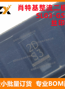 全新原装 SL03-GS08 DO219AB-2 丝印S3 1.1A/30V肖特基整流二极管