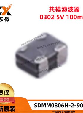原装 SDMM0806H-2-900T 0302 100mA 90Ω@100MHz共模滤波器 100个