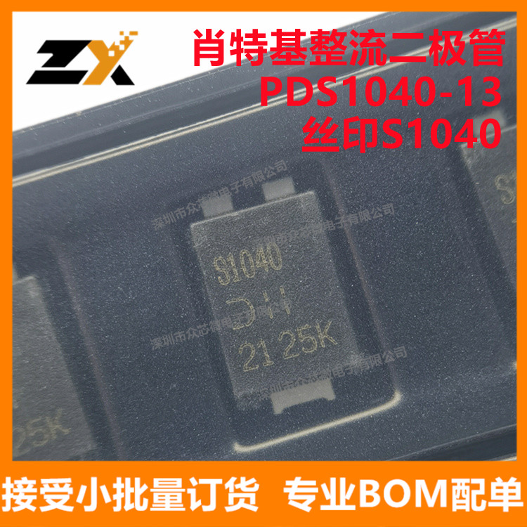 全新原装 PDS1040-13 PowerDI5-3 丝印S1040 10A 40V肖特基二极管