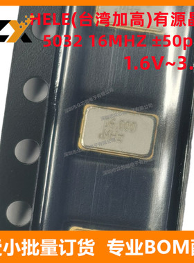 全新原装 5032 16MHZ ±50ppm 1.6V~3.6V HELE(台湾加高)有源晶振